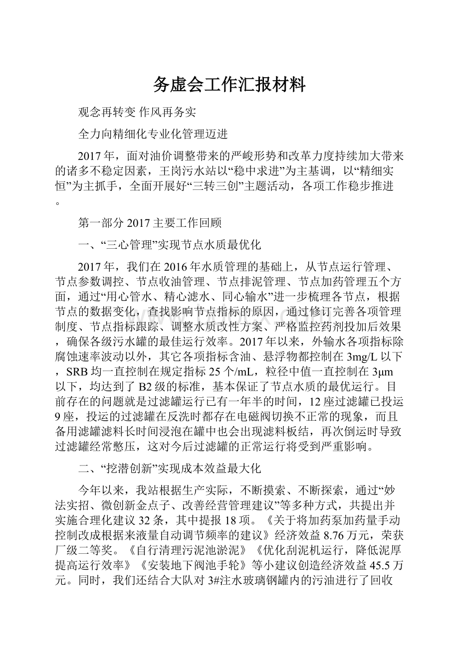 务虚会工作汇报材料.docx