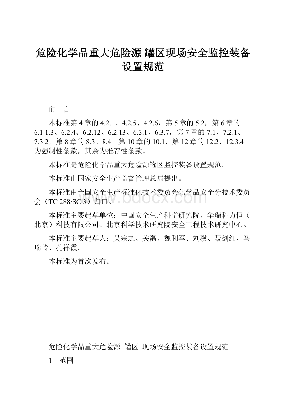 危险化学品重大危险源 罐区现场安全监控装备设置规范.docx