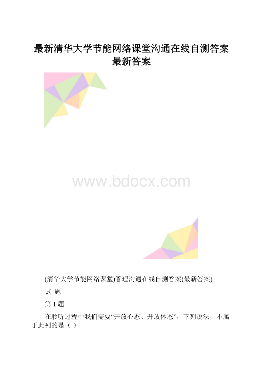 最新清华大学节能网络课堂沟通在线自测答案最新答案.docx