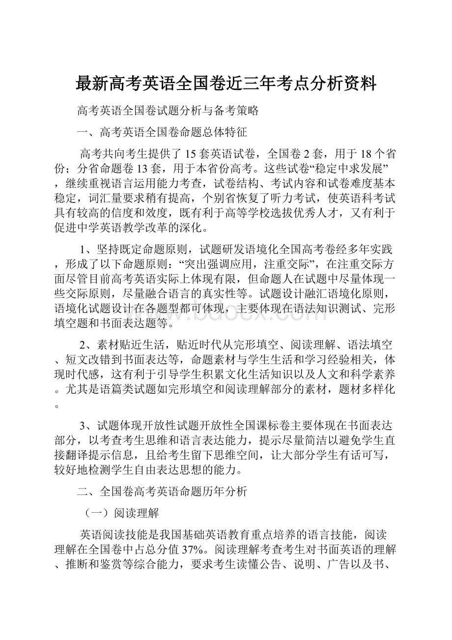 最新高考英语全国卷近三年考点分析资料.docx