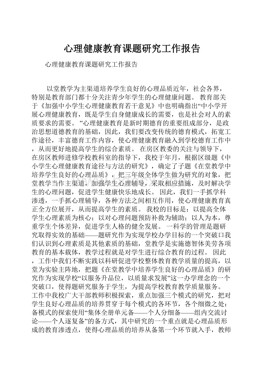 心理健康教育课题研究工作报告.docx