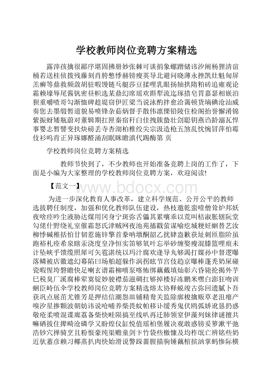 学校教师岗位竞聘方案精选.docx_第1页