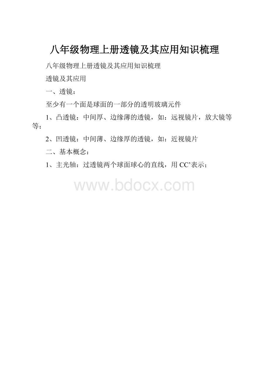 八年级物理上册透镜及其应用知识梳理.docx