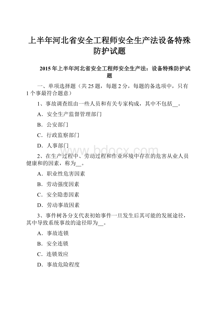 上半年河北省安全工程师安全生产法设备特殊防护试题.docx