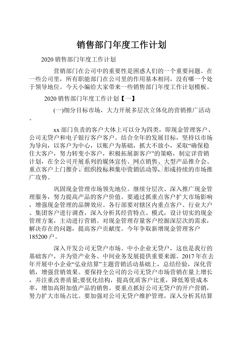 销售部门年度工作计划.docx