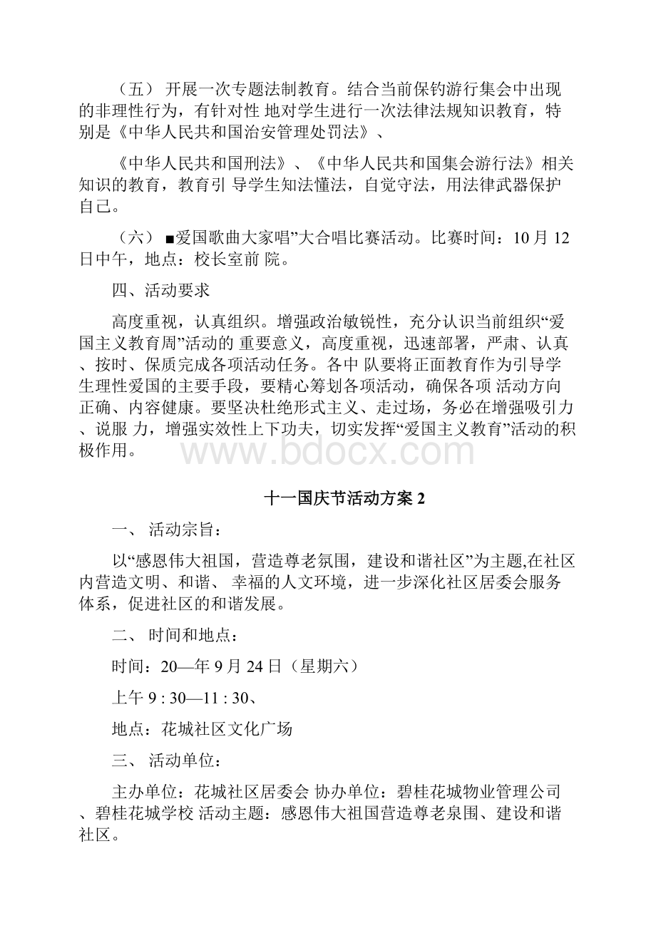 十一国庆节活动方案国庆节活动策划方案.docx_第2页