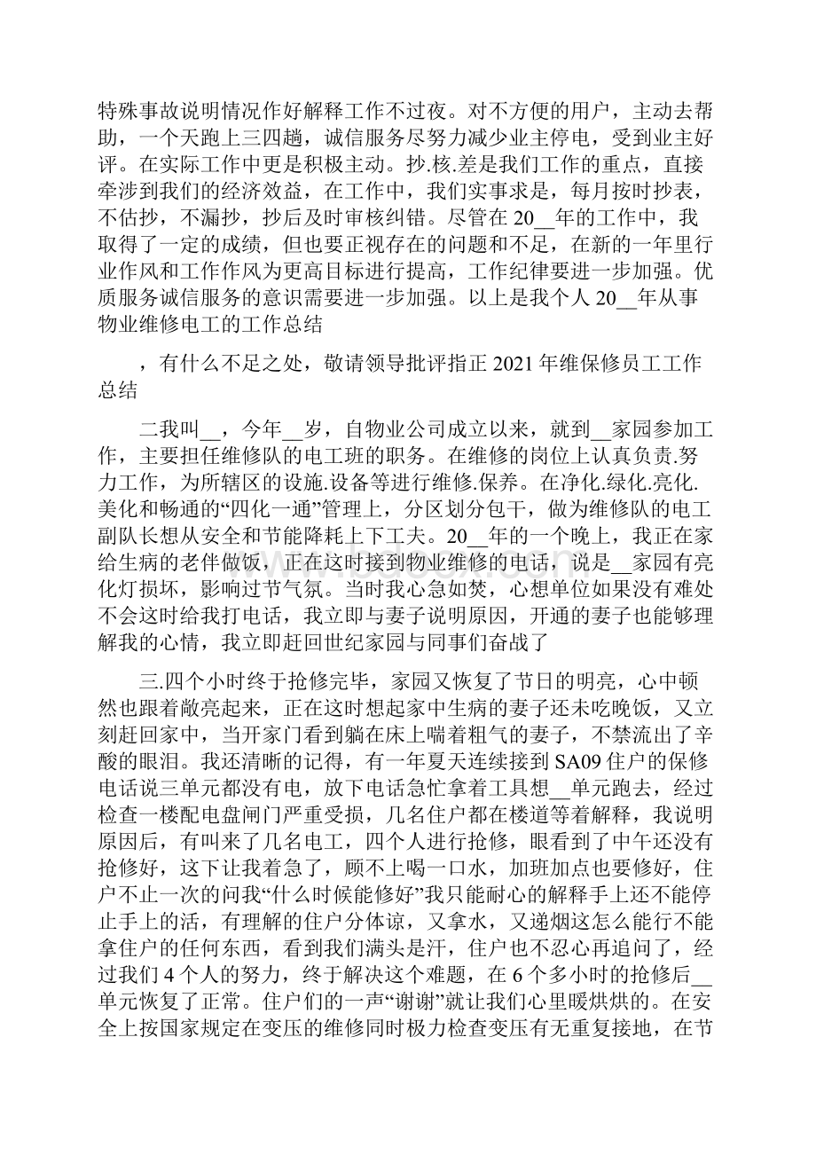 维保修员工工作总结范文.docx_第2页