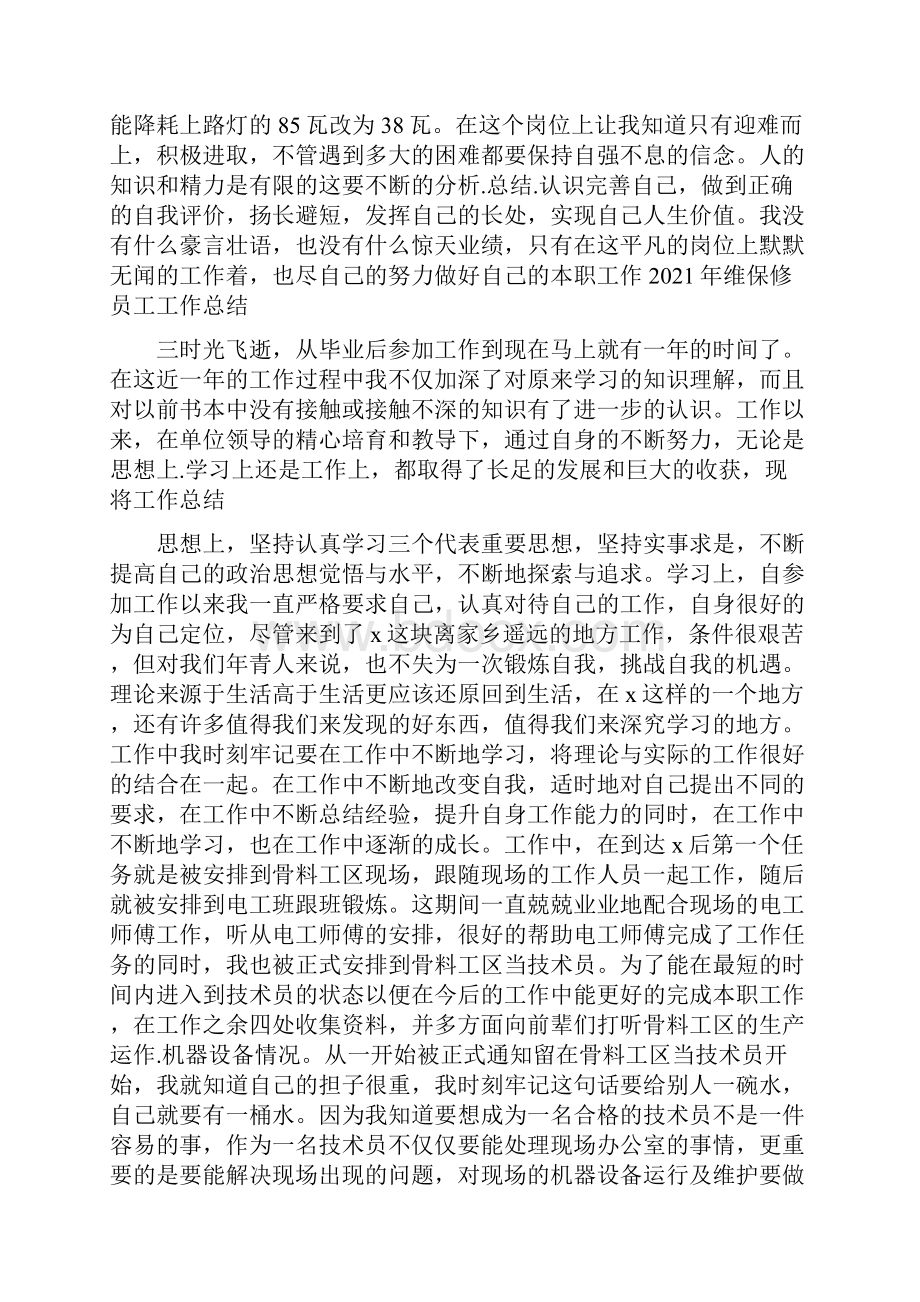 维保修员工工作总结范文.docx_第3页