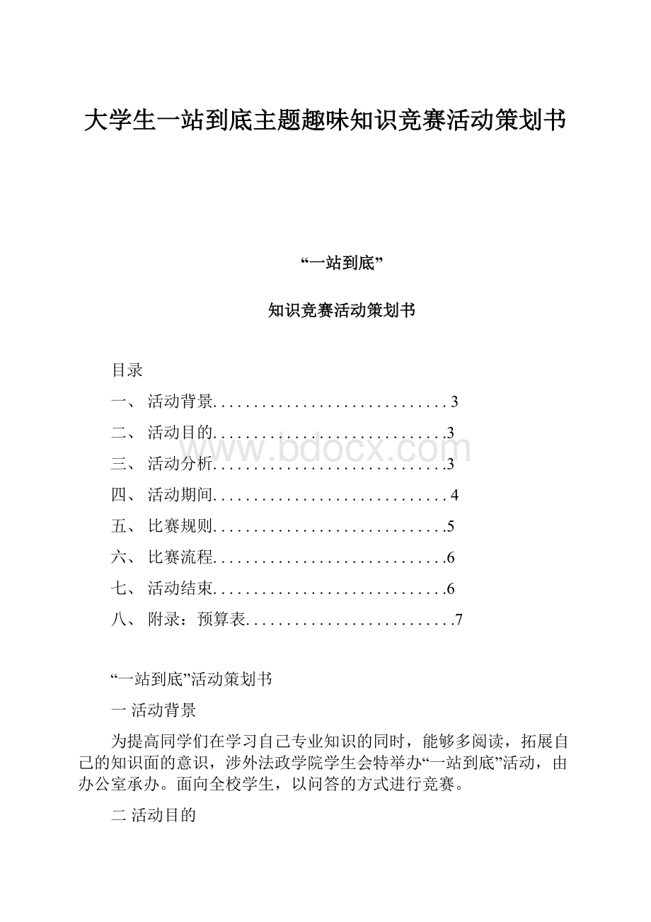 大学生一站到底主题趣味知识竞赛活动策划书.docx