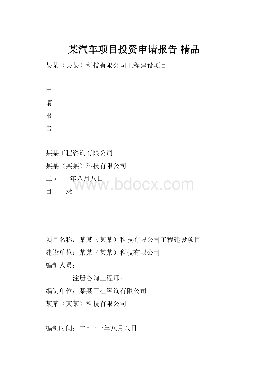 某汽车项目投资申请报告 精品.docx