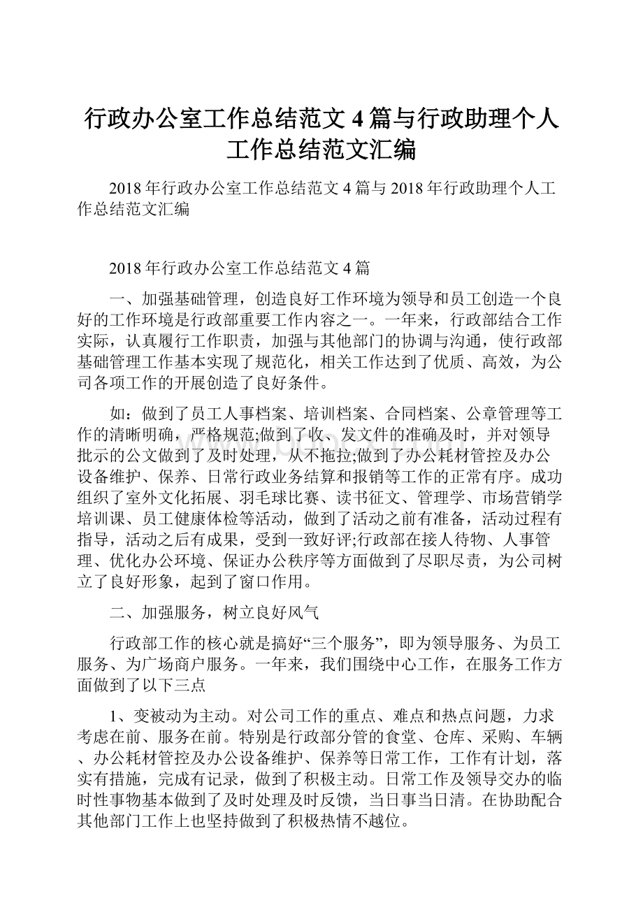 行政办公室工作总结范文4篇与行政助理个人工作总结范文汇编.docx