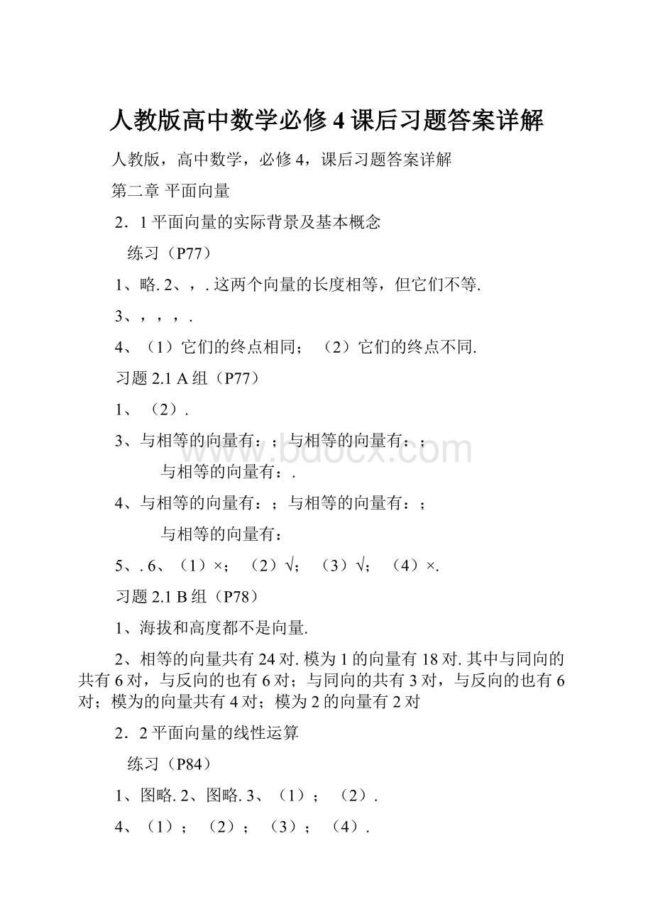 人教版高中数学必修4课后习题答案详解.docx