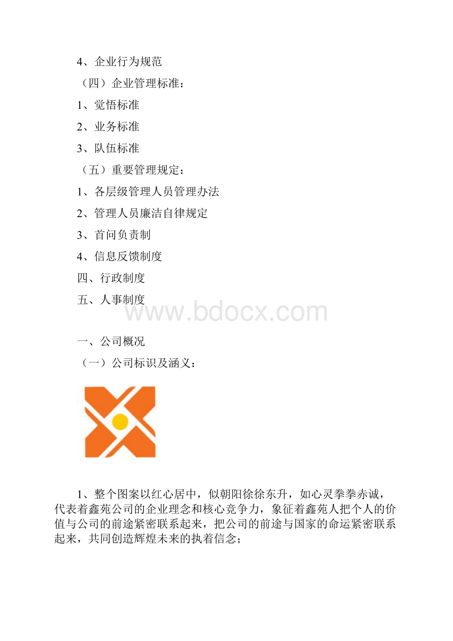 《管理人员手册》word版.docx_第3页