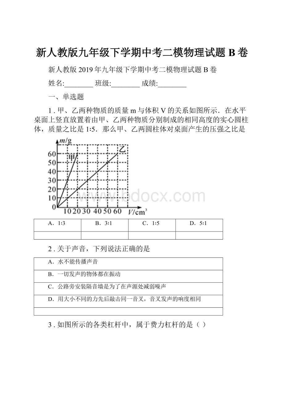 新人教版九年级下学期中考二模物理试题B卷.docx