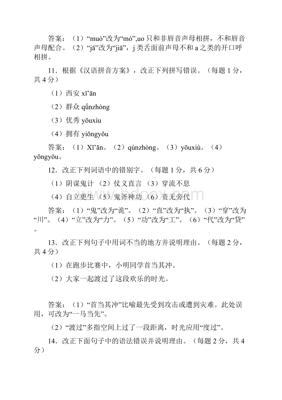 3现代汉语模拟题郑教学文稿.docx_第2页