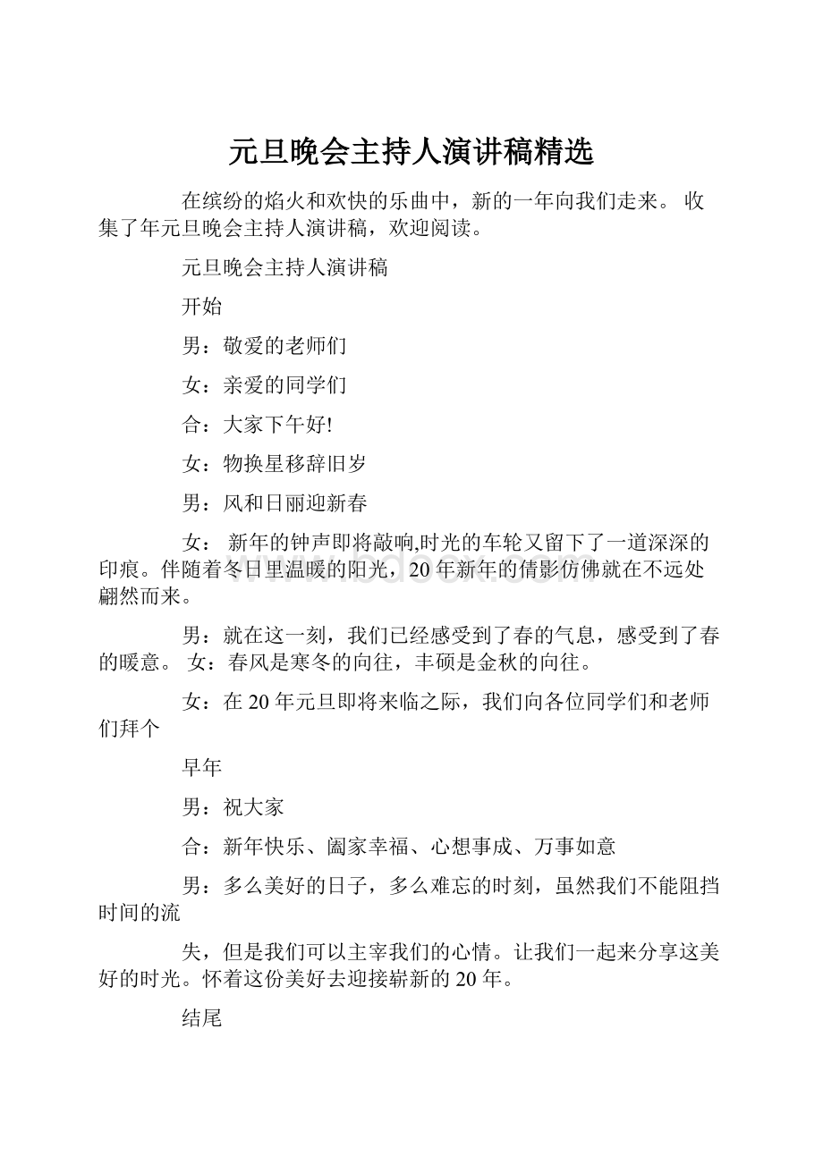 元旦晚会主持人演讲稿精选.docx