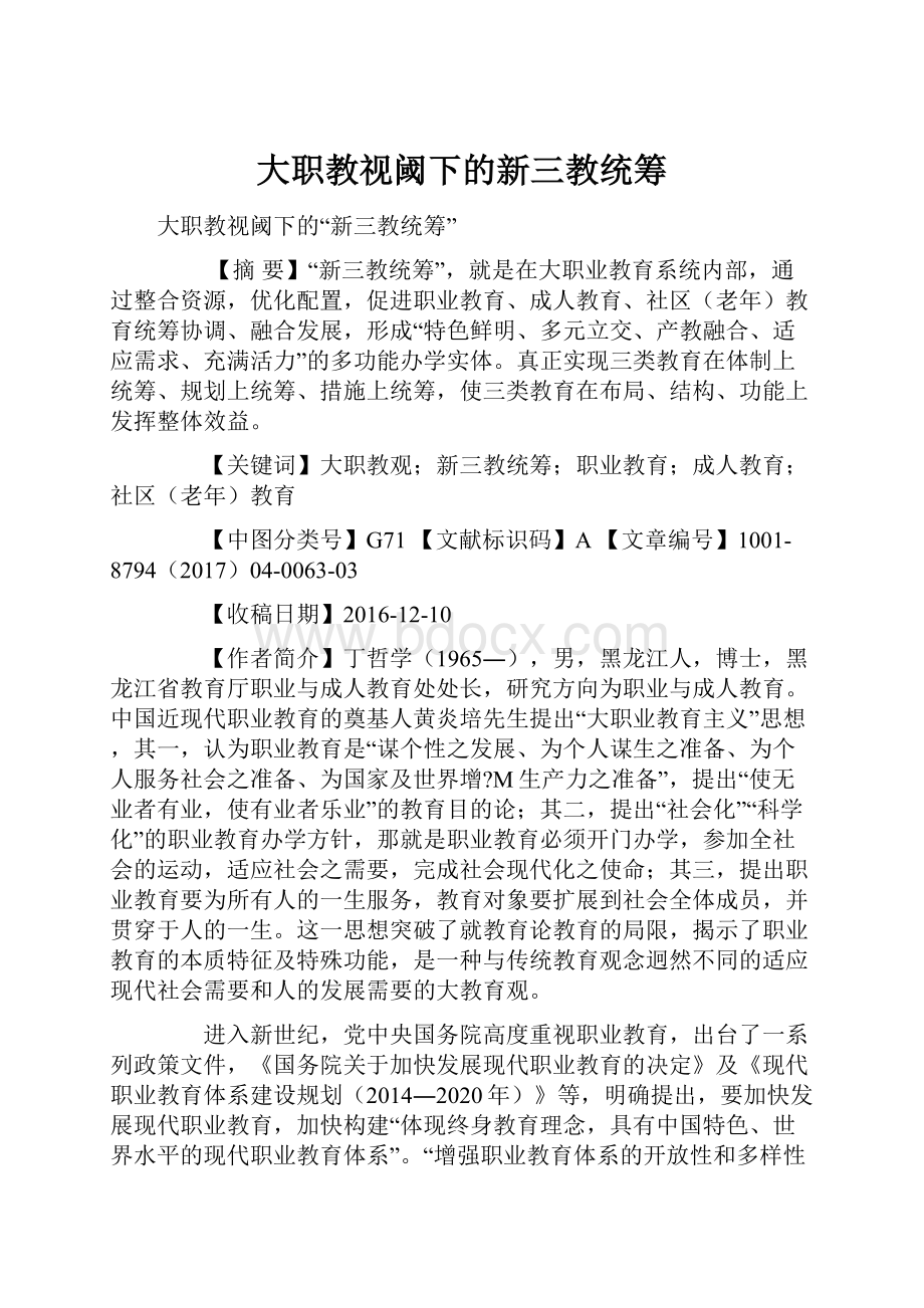 大职教视阈下的新三教统筹.docx