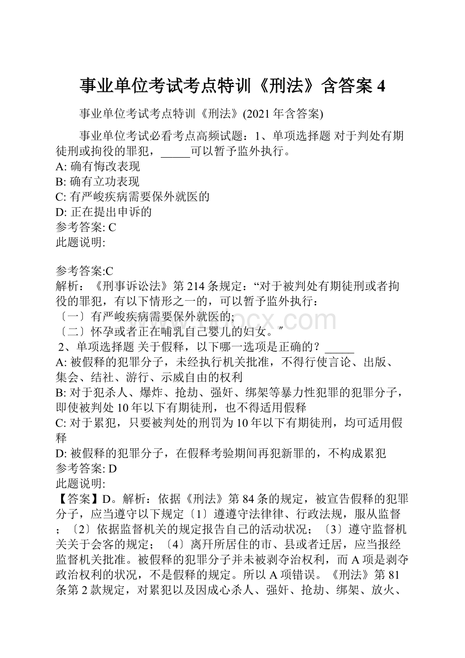 事业单位考试考点特训《刑法》含答案4.docx