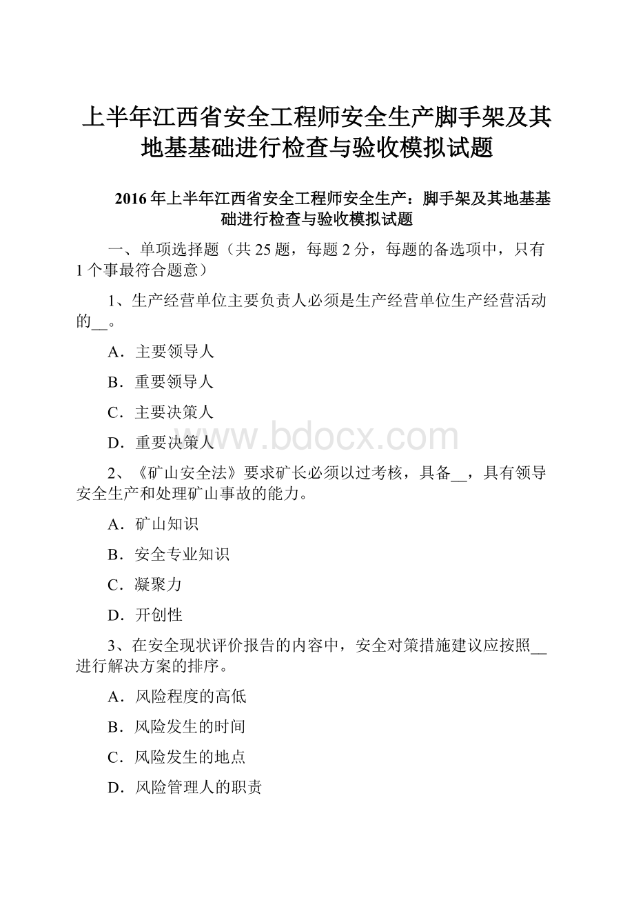 上半年江西省安全工程师安全生产脚手架及其地基基础进行检查与验收模拟试题.docx_第1页