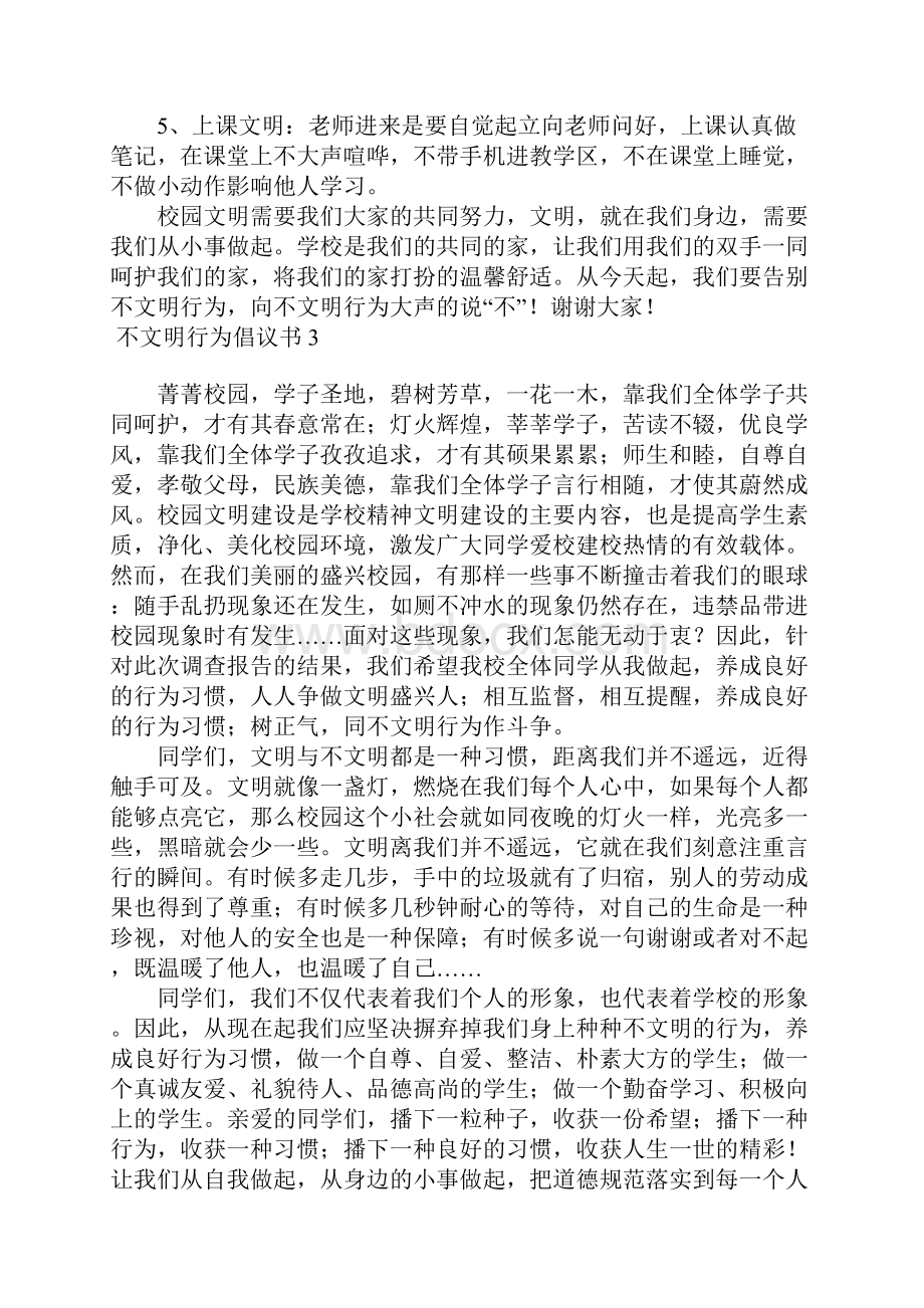 不文明行为倡议书 2.docx_第3页