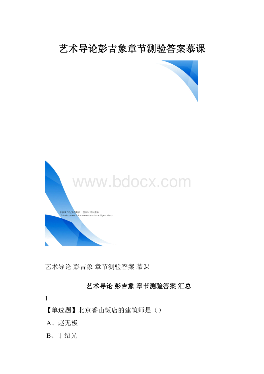 艺术导论彭吉象章节测验答案慕课.docx_第1页