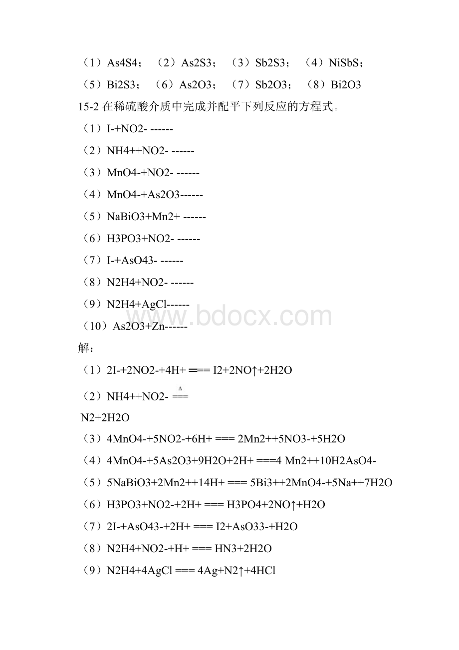 无机化学第15章氮族元素习题.docx_第2页