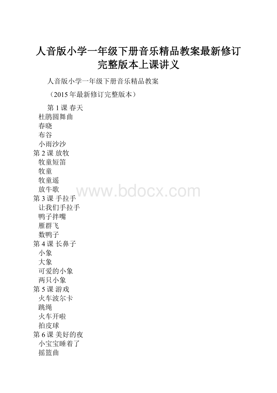 人音版小学一年级下册音乐精品教案最新修订完整版本上课讲义.docx