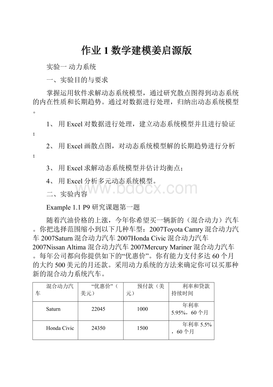 作业1数学建模姜启源版.docx_第1页