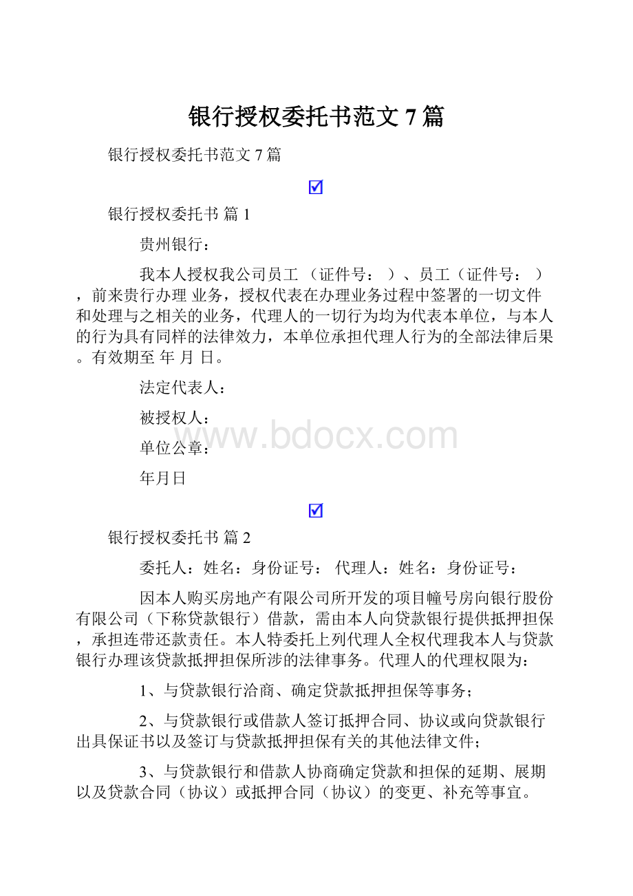 银行授权委托书范文7篇.docx