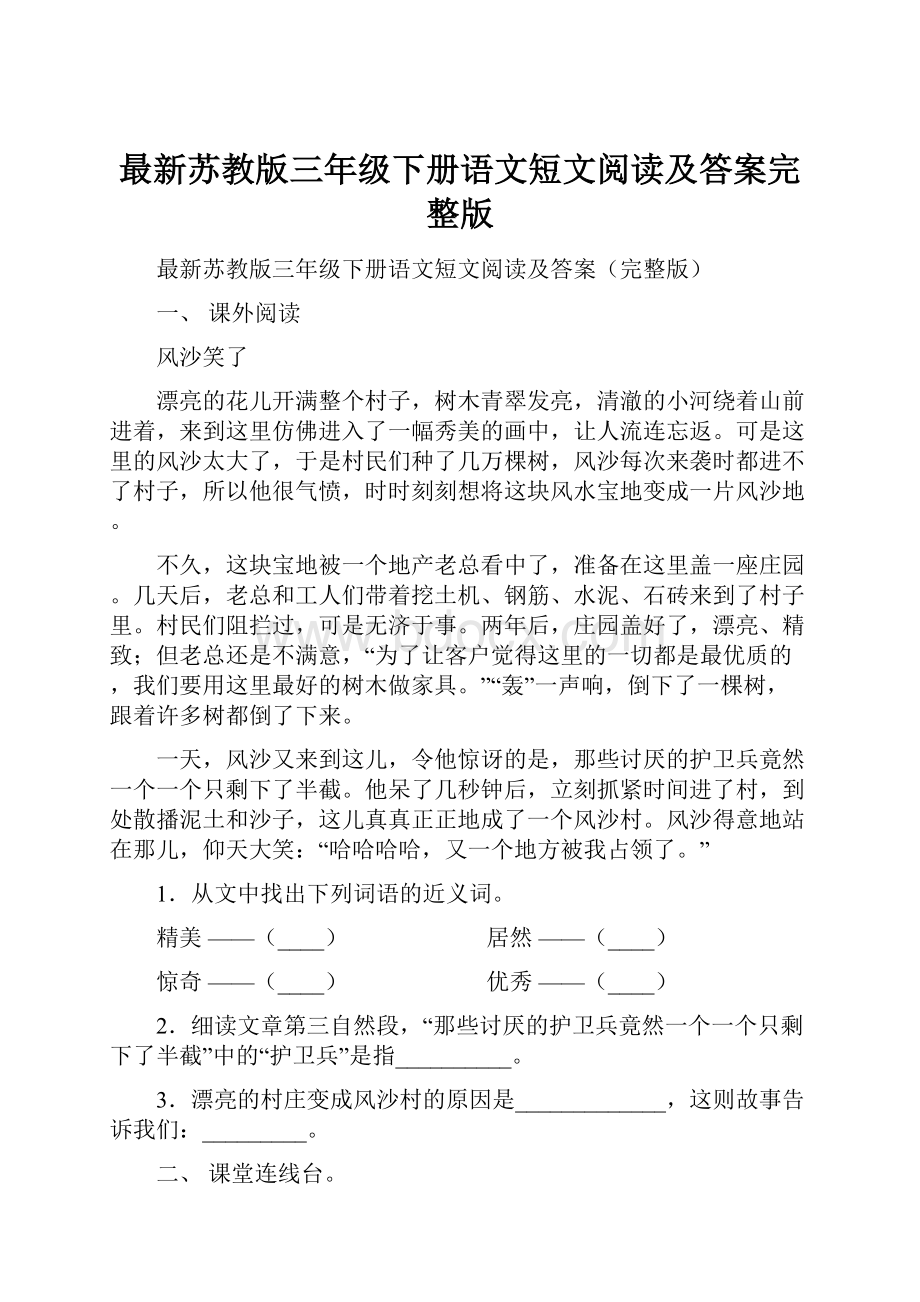 最新苏教版三年级下册语文短文阅读及答案完整版.docx_第1页