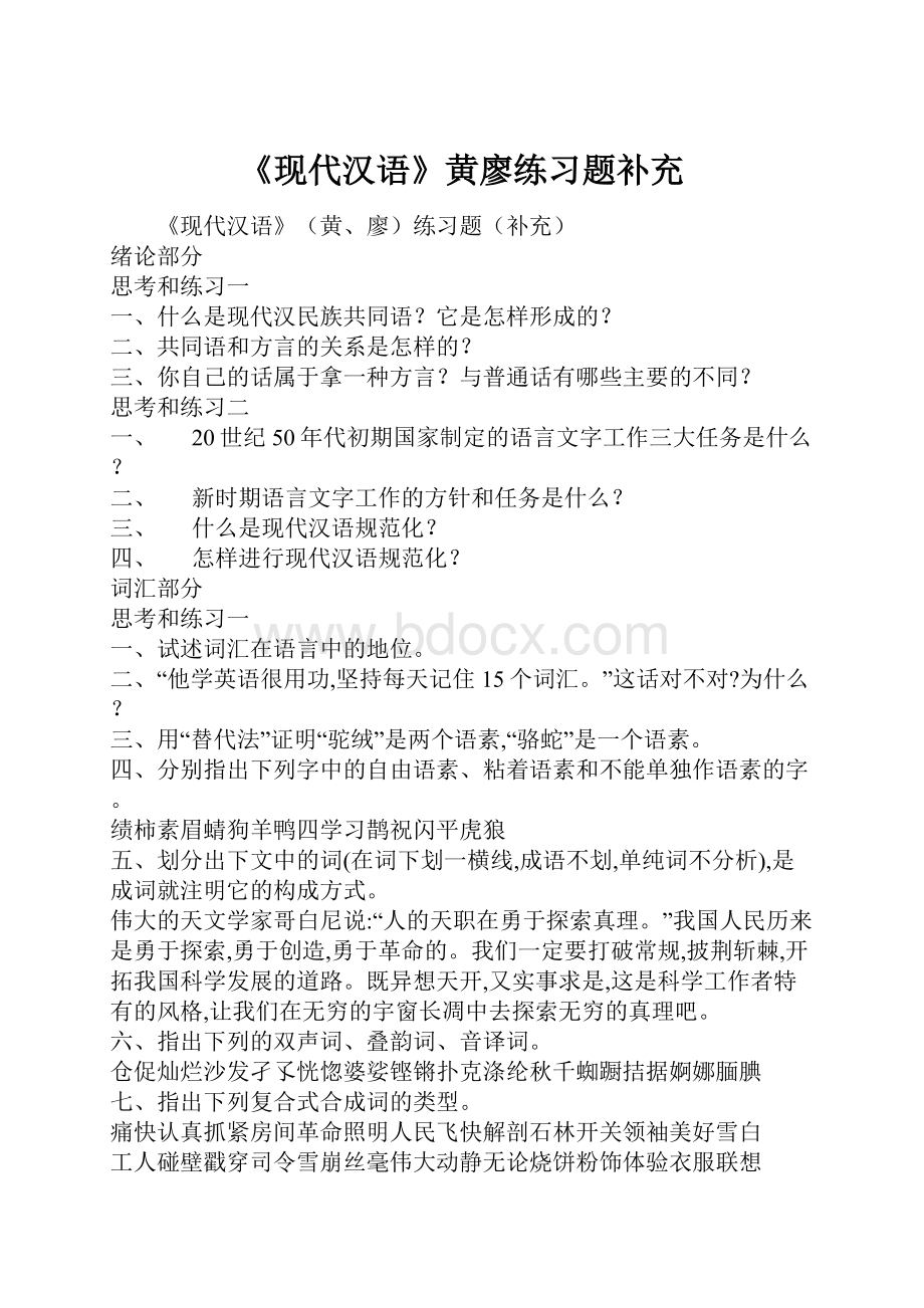 《现代汉语》黄廖练习题补充.docx