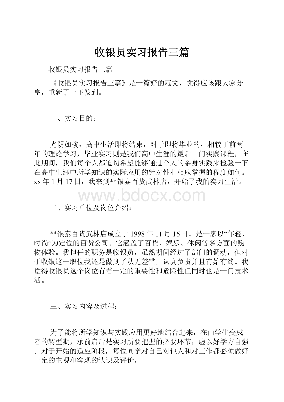 收银员实习报告三篇.docx_第1页