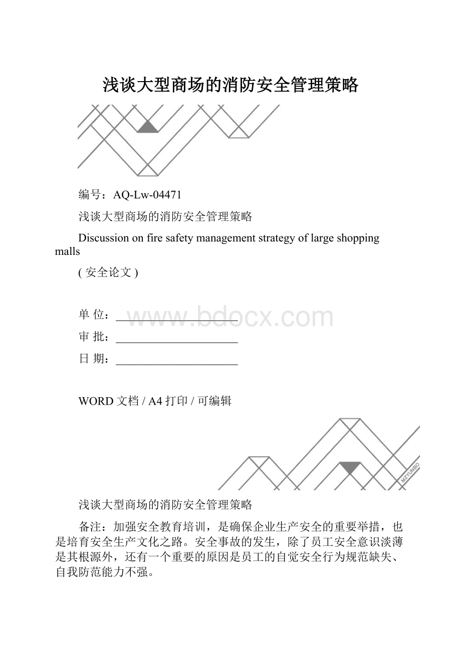 浅谈大型商场的消防安全管理策略.docx