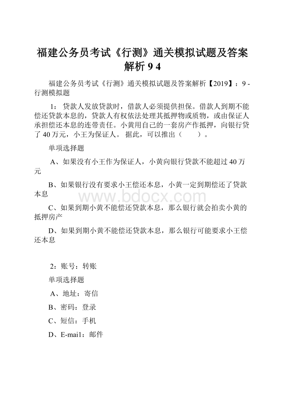 福建公务员考试《行测》通关模拟试题及答案解析9 4.docx