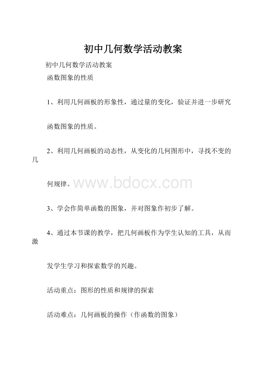 初中几何数学活动教案.docx