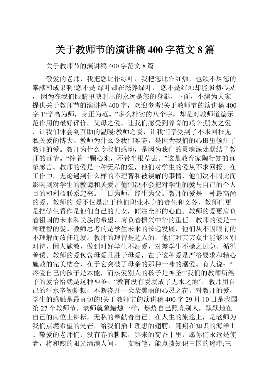 关于教师节的演讲稿400字范文8篇.docx