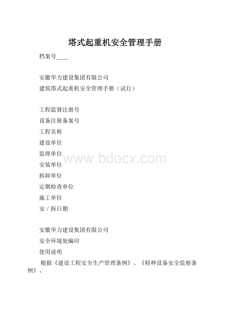 塔式起重机安全管理手册.docx