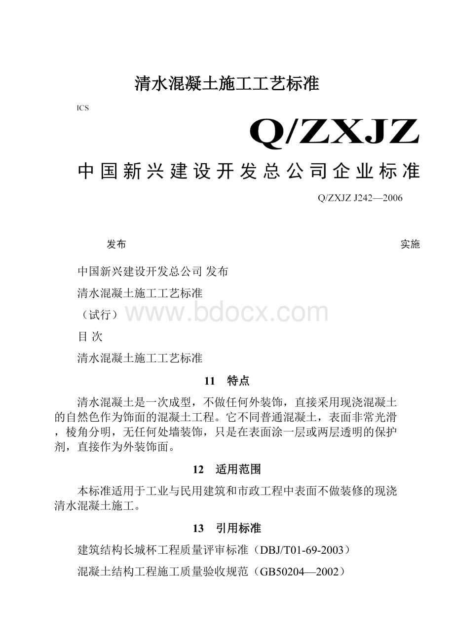 清水混凝土施工工艺标准.docx_第1页