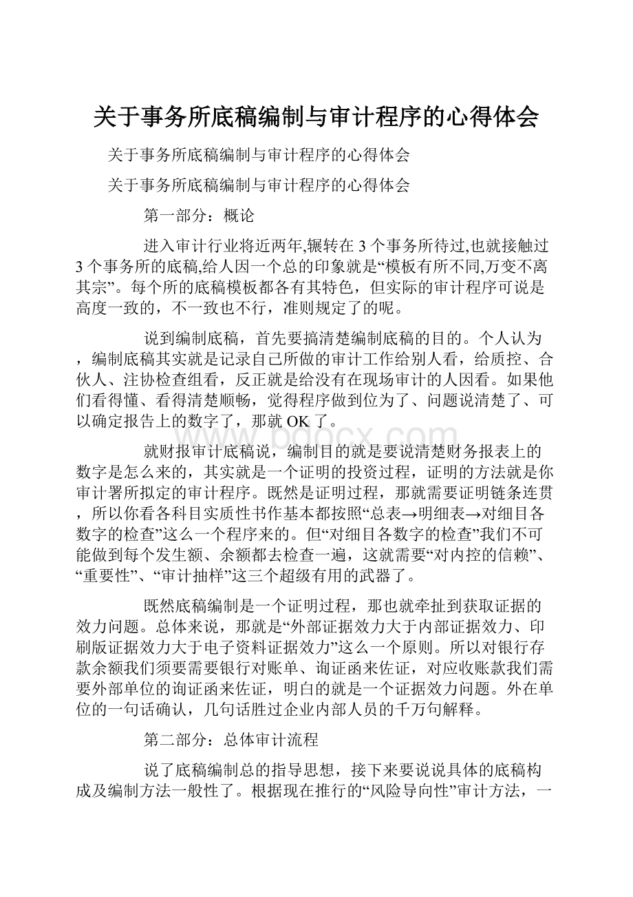 关于事务所底稿编制与审计程序的心得体会.docx