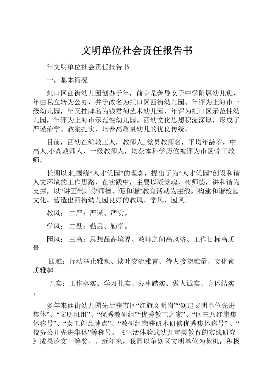 文明单位社会责任报告书.docx