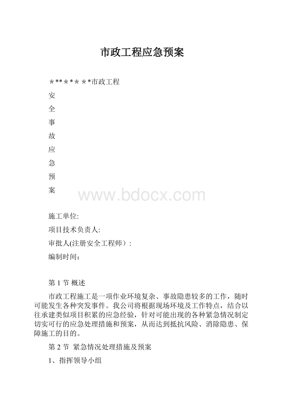 市政工程应急预案.docx