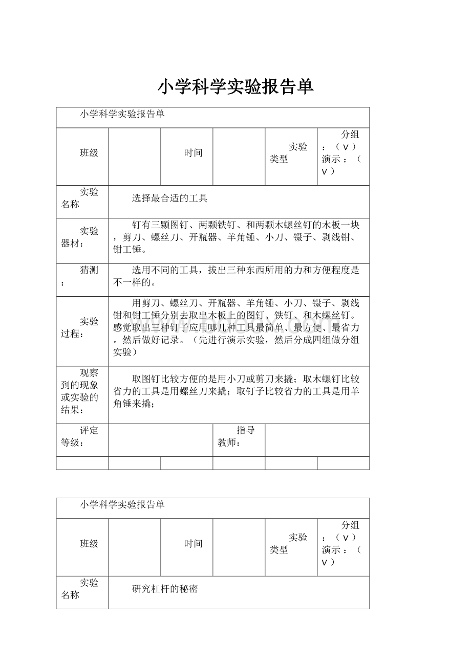 小学科学实验报告单.docx_第1页