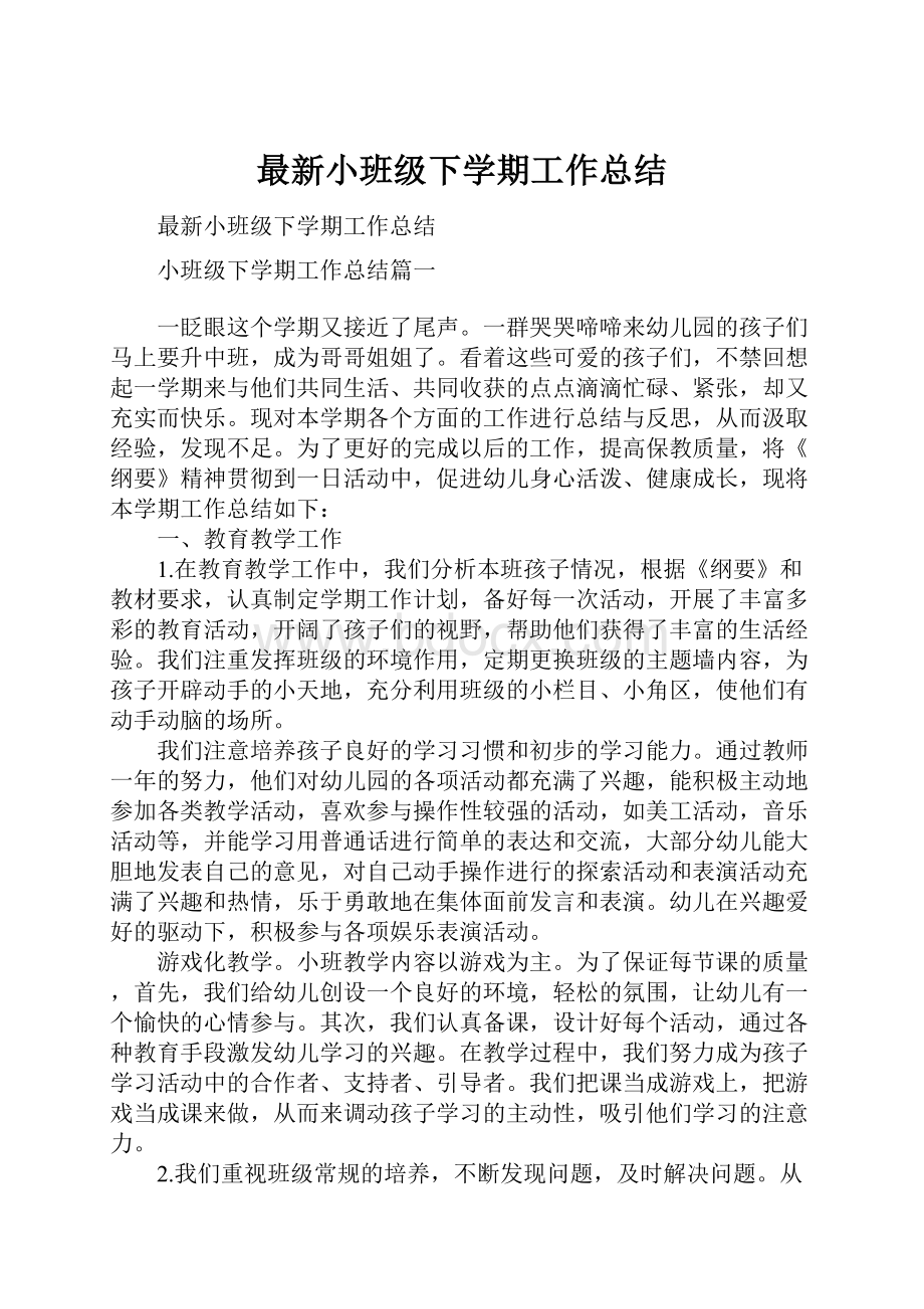 最新小班级下学期工作总结.docx_第1页