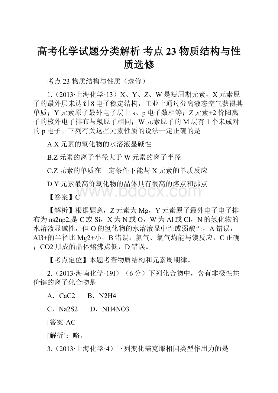 高考化学试题分类解析 考点23物质结构与性质选修.docx_第1页