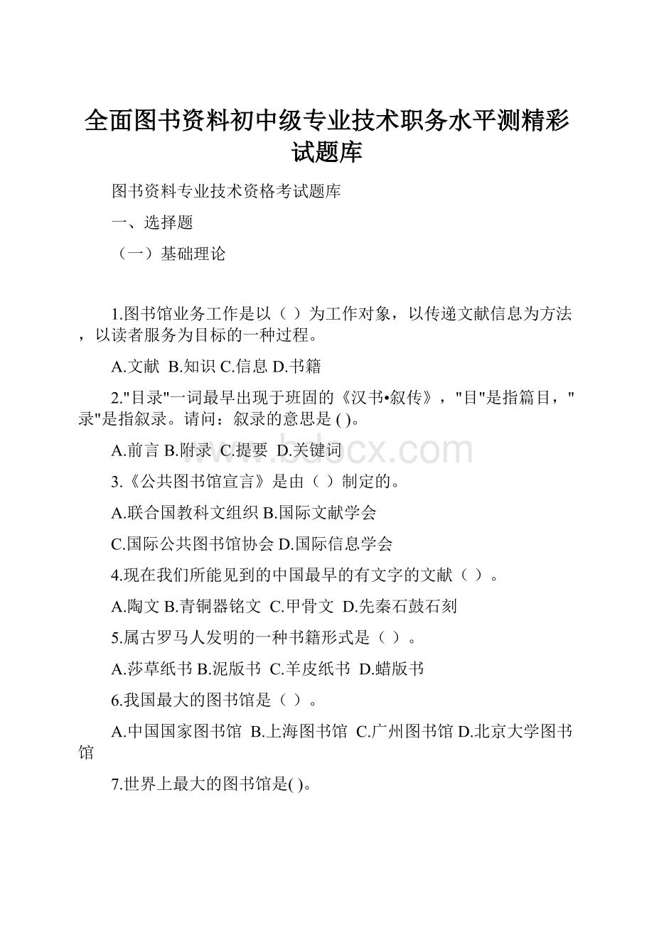 全面图书资料初中级专业技术职务水平测精彩试题库.docx