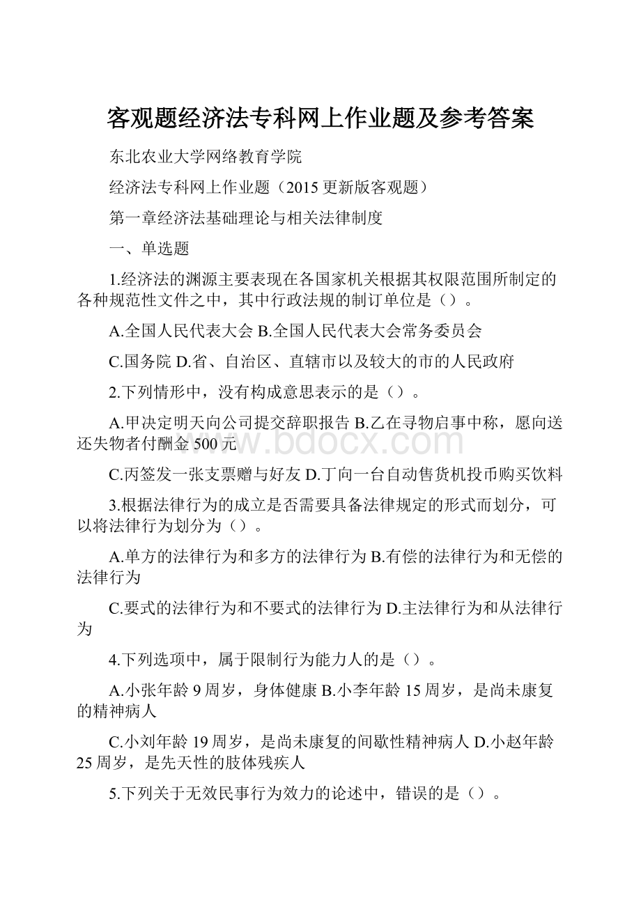 客观题经济法专科网上作业题及参考答案.docx