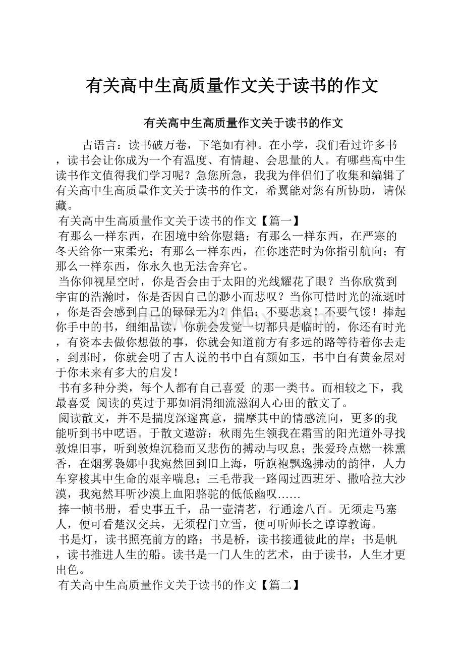 有关高中生高质量作文关于读书的作文.docx