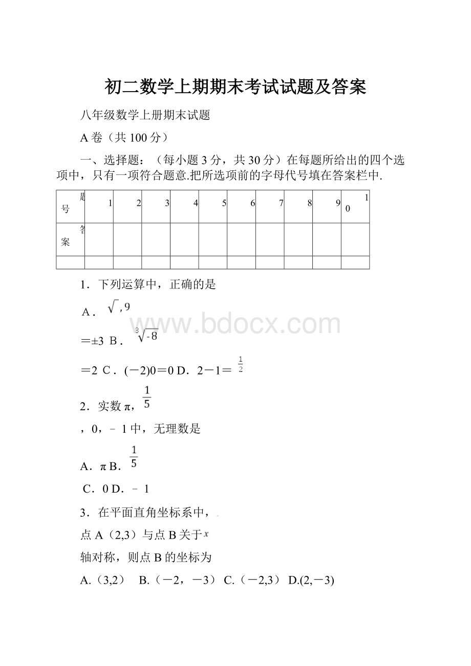 初二数学上期期末考试试题及答案.docx_第1页