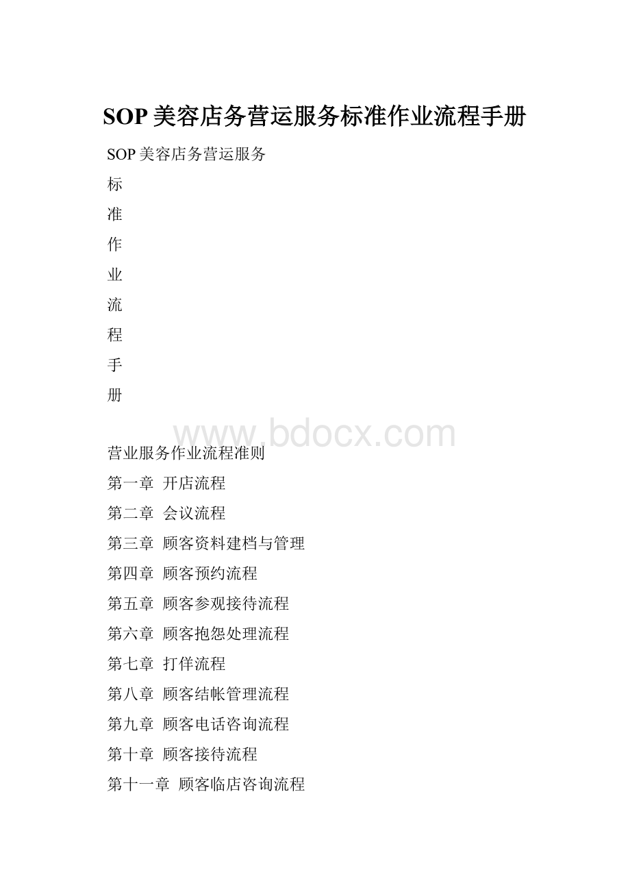 SOP美容店务营运服务标准作业流程手册.docx