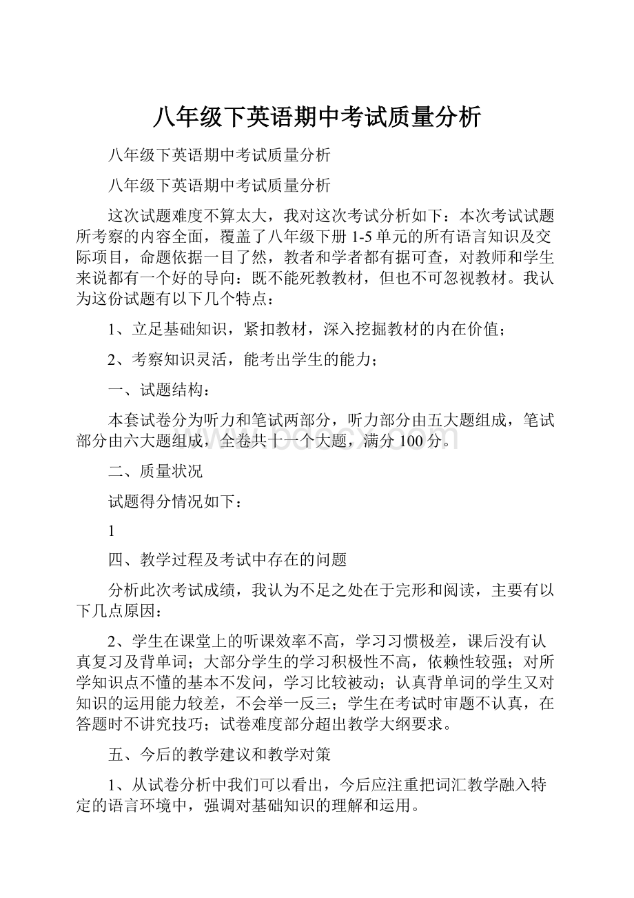 八年级下英语期中考试质量分析.docx_第1页